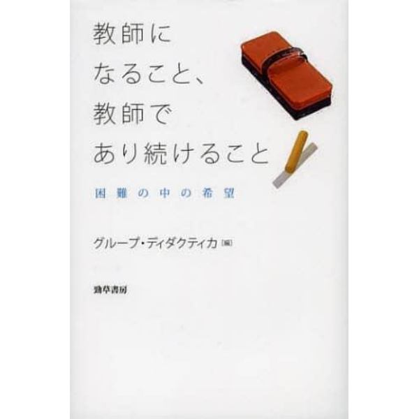 教師になること、教師であり続けること　困難の中の希望