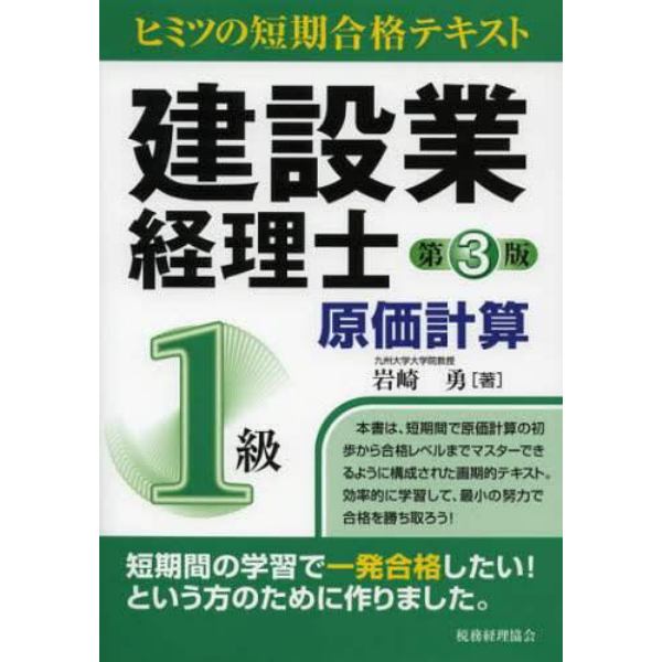 建設業経理士１級原価計算　ヒミツの短期合格テキスト