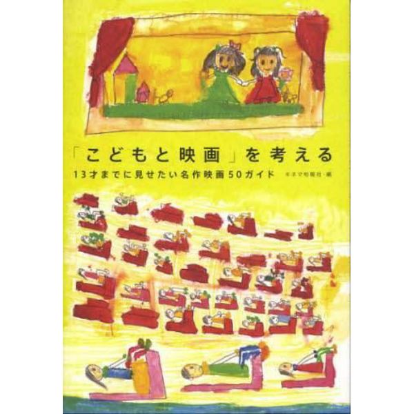 「こどもと映画」を考える　１３才までに見せたい名作映画５０ガイド