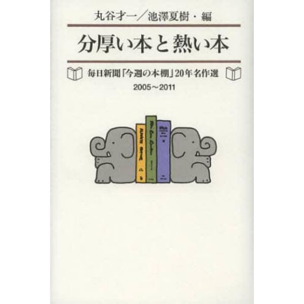 分厚い本と熱い本　毎日新聞「今週の本棚」２０年名作選２００５～２０１１