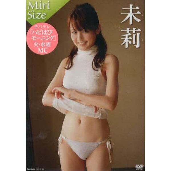 ＤＶＤ　未莉　Ｍｉｒｉ　Ｓｉｚｅ