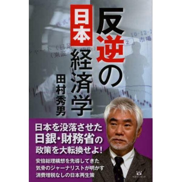 反逆の日本経済学