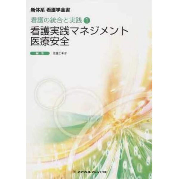 看護実践マネジメント・医療安全