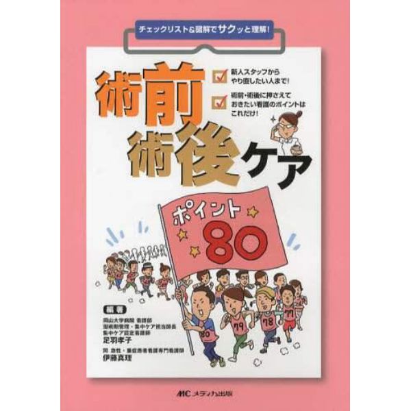 術前術後ケアポイント８０　チェックリスト＆図解でサクッと理解！