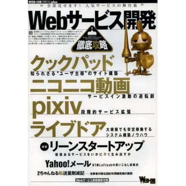 Ｗｅｂサービス開発徹底攻略　クックパッド｜ニコニコ動画｜ｐｉｘｉｖ｜ライブドア｜リーンスタートアップ