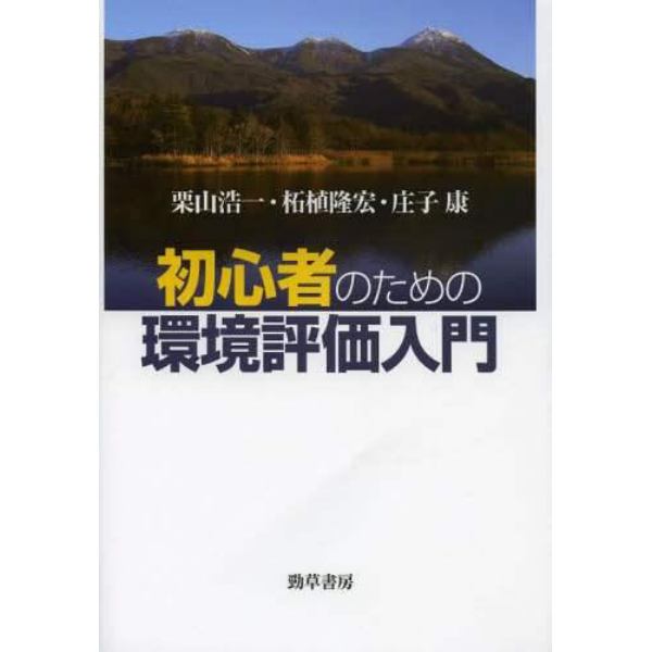 初心者のための環境評価入門