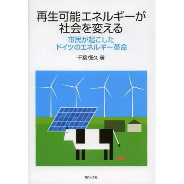 再生可能エネルギーが社会を変える　市民が起こしたドイツのエネルギー革命