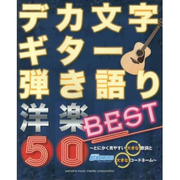 デカ文字ギター弾き語り洋楽ＢＥＳＴ５０