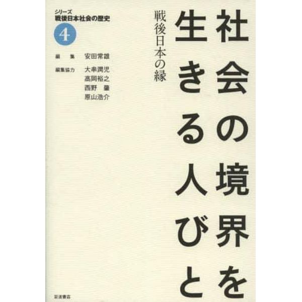 シリーズ戦後日本社会の歴史　４