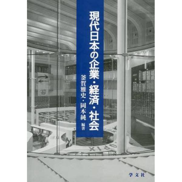 現代日本の企業・経済・社会