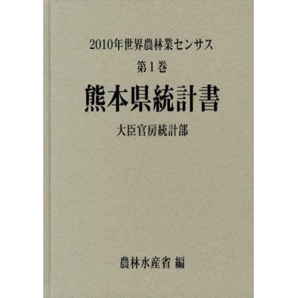 世界農林業センサス　２０１０年第１巻４３