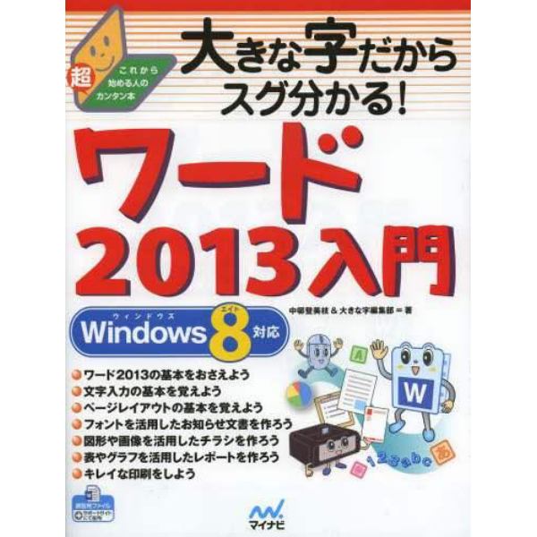 大きな字だからスグ分かる！ワード２０１３入門