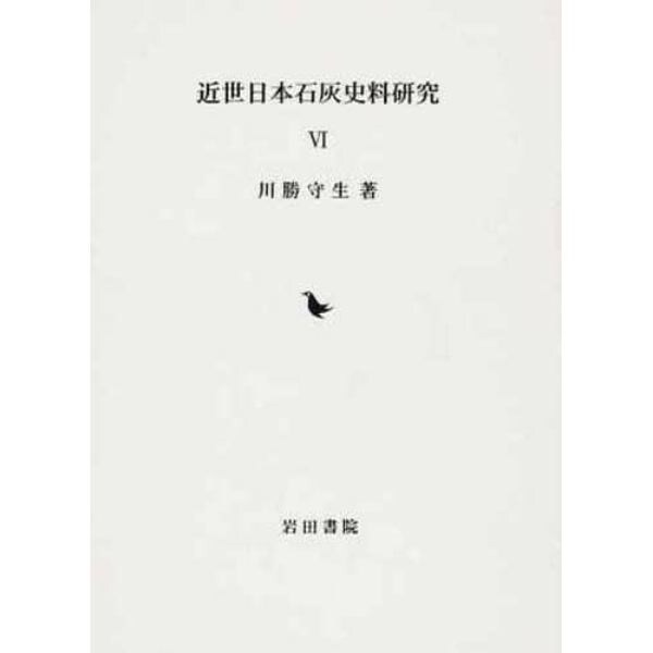 近世日本石灰史料研究　　　６