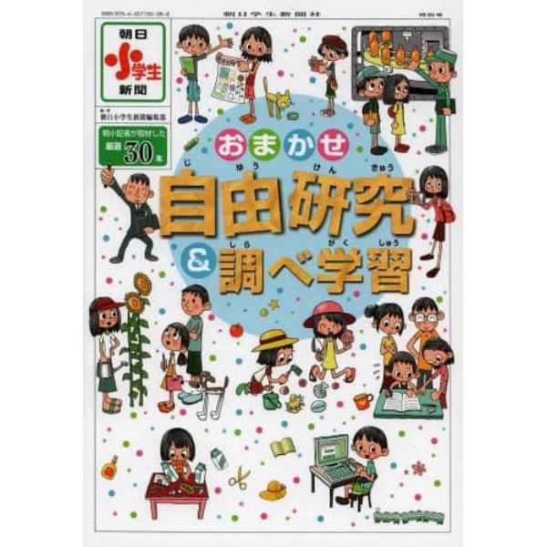 おまかせ自由研究＆調べ学習