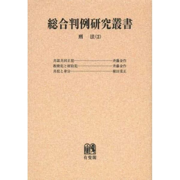 総合判例研究叢書　刑法２　オンデマンド版