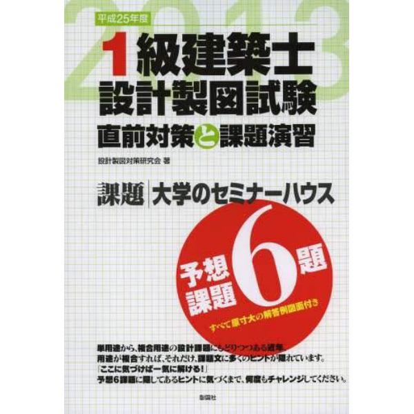 １級建築士設計製図試験　直前対策と課題演習　平成２５年度