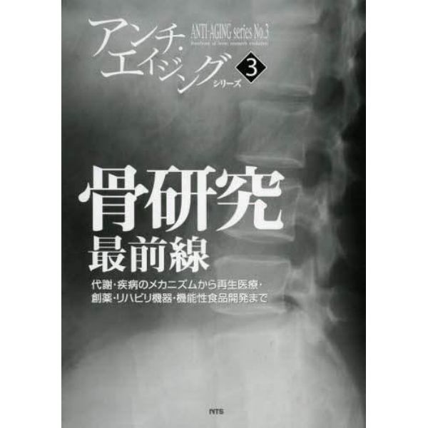 骨研究最前線　代謝・疾病のメカニズムから再生医療・創薬・リハビリ機器・機能性食品開発まで