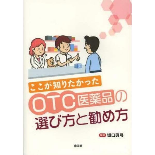 ここが知りたかったＯＴＣ医薬品の選び方と勧め方