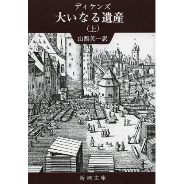 大いなる遺産　上巻