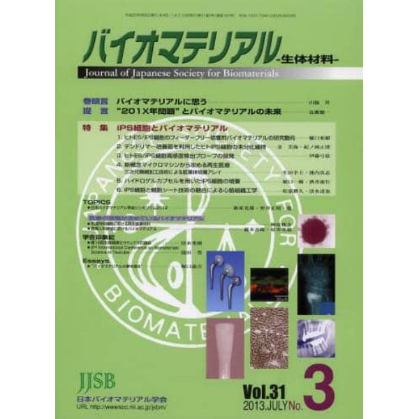 バイオマテリアル－生体材料　３１－　３
