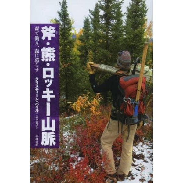 斧・熊・ロッキー山脈　森で働き、森に暮らす