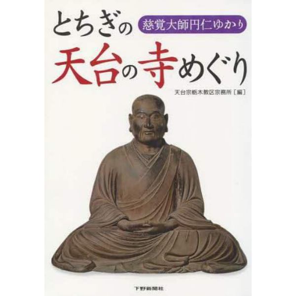 とちぎの天台の寺めぐり　慈覚大師円仁ゆかり