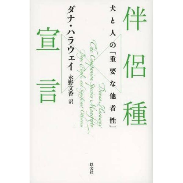 伴侶種宣言　犬と人の「重要な他者性」