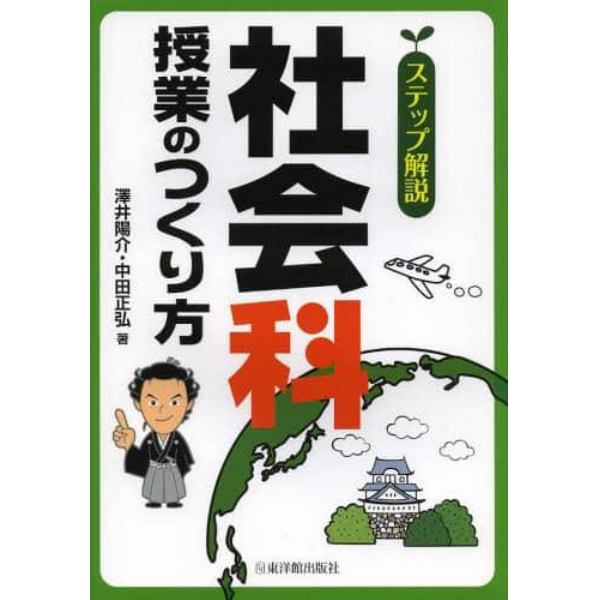 ステップ解説社会科授業のつくり方