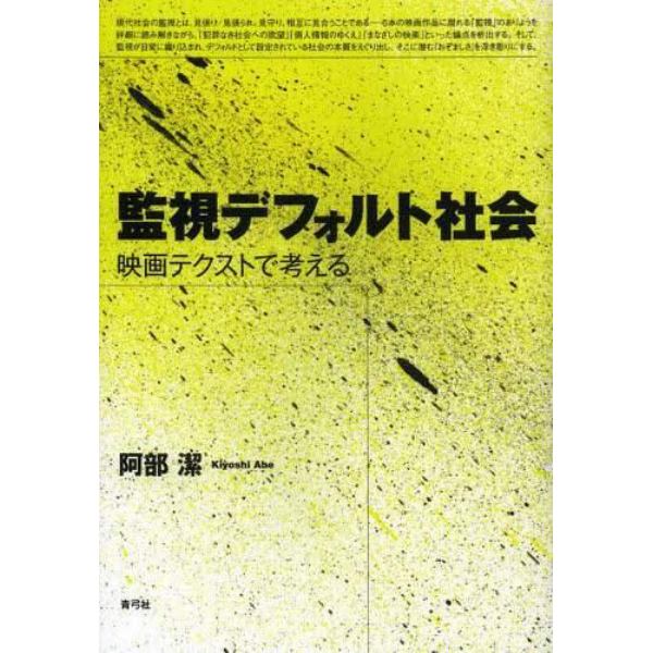 監視デフォルト社会　映画テクストで考える