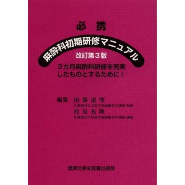 必携麻酔科初期研修マニュアル　３カ月麻酔科研修を充実したものとするために！