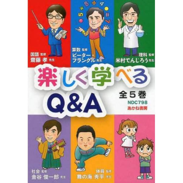 楽しく学べるＱ＆Ａ　５巻セット