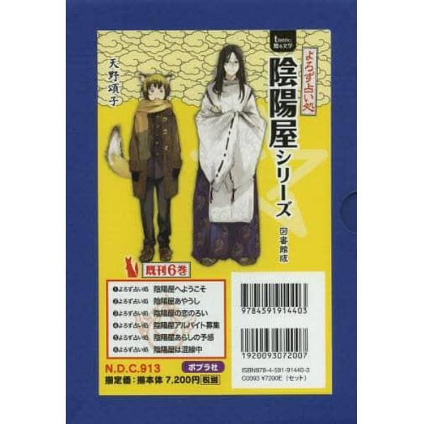 よろず占い処陰陽屋シリーズ　６巻セット　図書館版