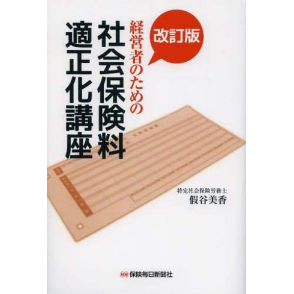 経営者のための社会保険料適正化講座