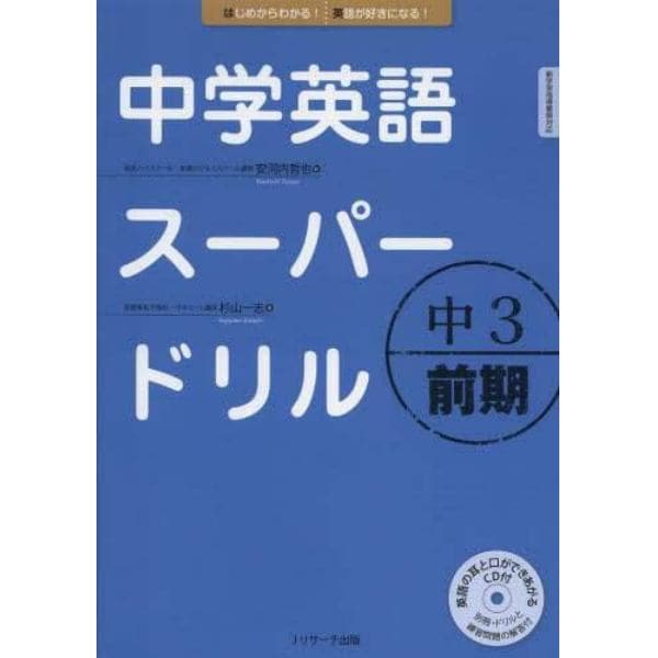 中学英語スーパードリル　中３前期