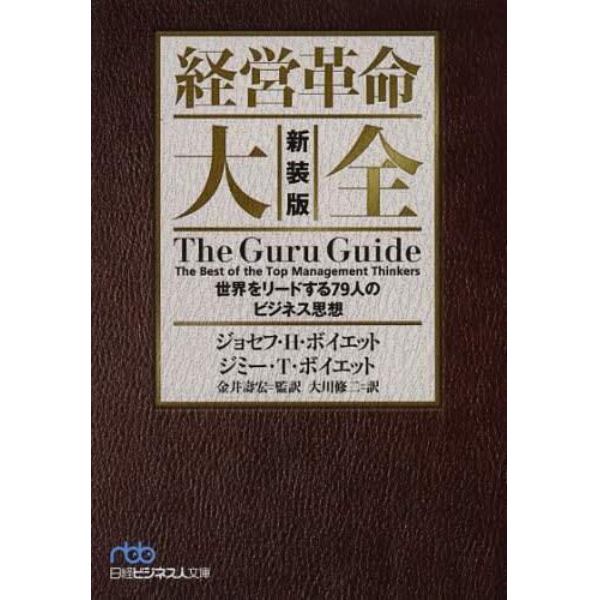 経営革命大全　世界をリードする７９人のビジネス思想　新装版