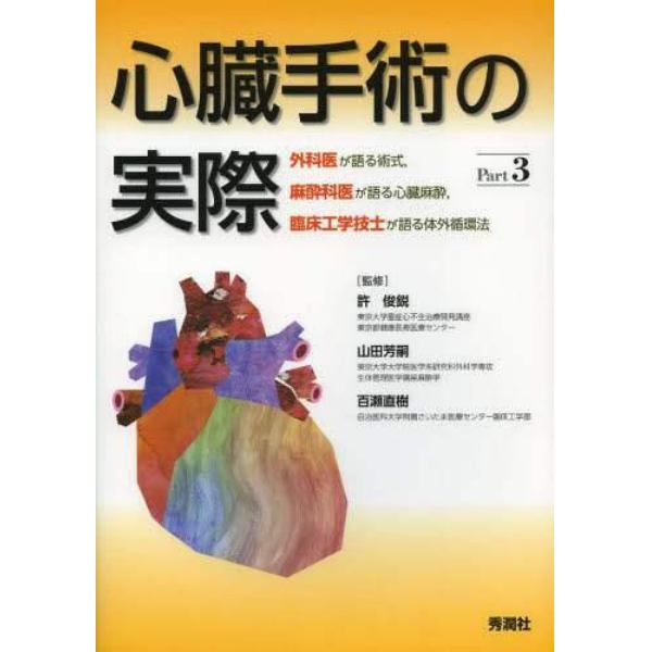 心臓手術の実際　外科医が語る術式，麻酔科医が語る心臓麻酔，臨床工学技士が語る体外循環法　Ｐａｒｔ３