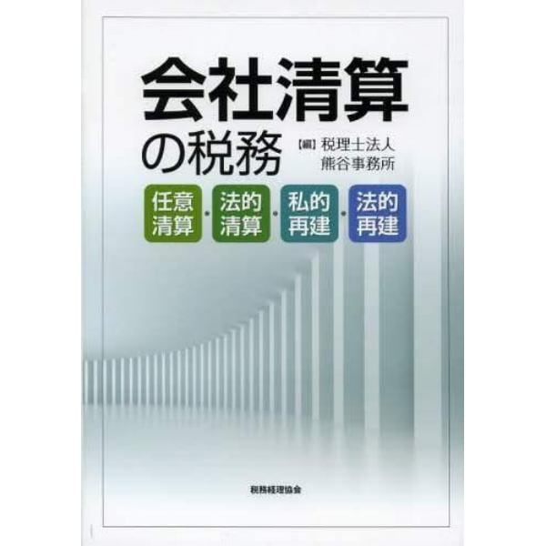 会社清算の税務　任意清算・法的清算・私的再建・法的再建