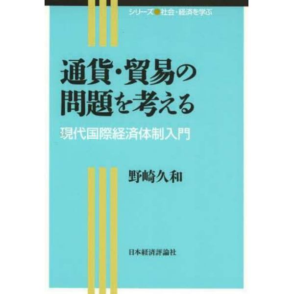 通貨・貿易の問題を考える　現代国際経済体制入門