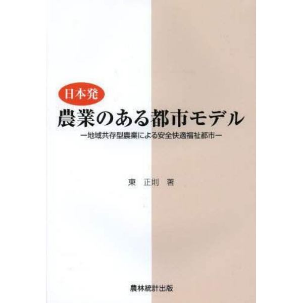 日本発農業のある都市モデル　地域共存型農業による安全快適福祉都市