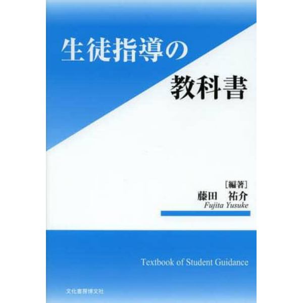 生徒指導の教科書