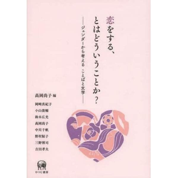 恋をする、とはどういうことか？　ジェンダーから考えることばと文学