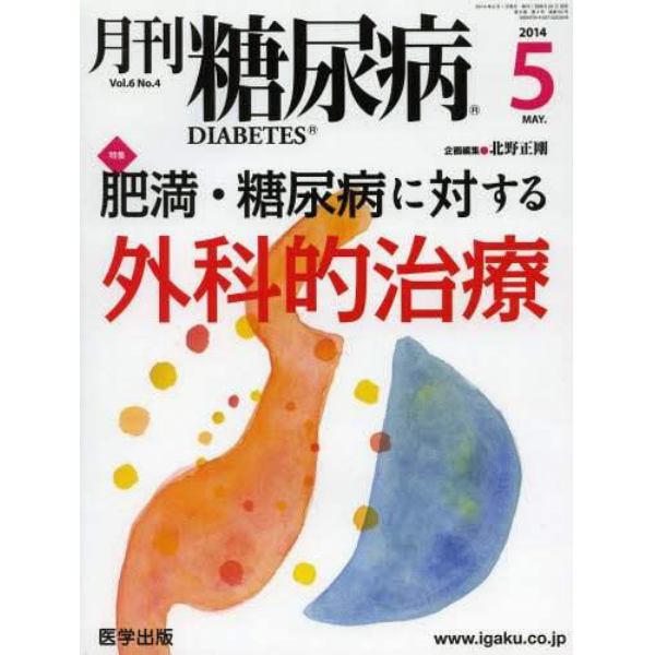 月刊糖尿病　Ｖｏｌ．６Ｎｏ．４（２０１４．５）