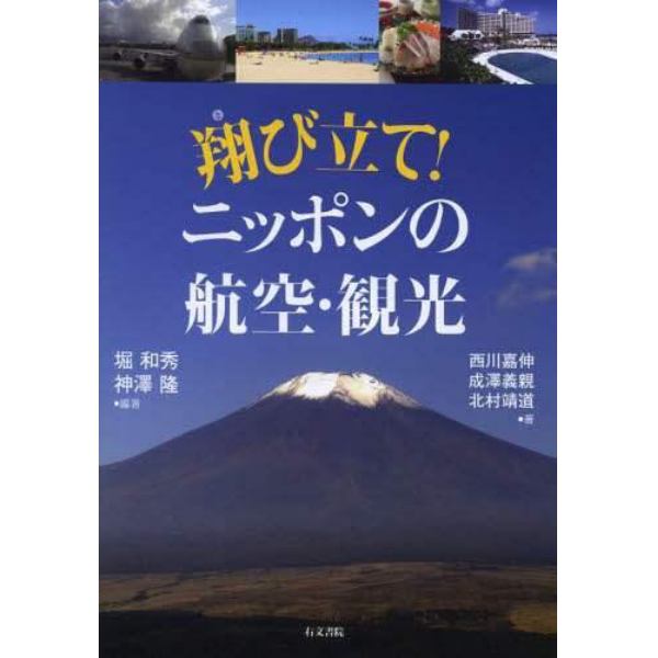 翔び立て！ニッポンの航空・観光