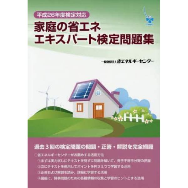 家庭の省エネエキスパート検定問題集　平成２６年度検定対応