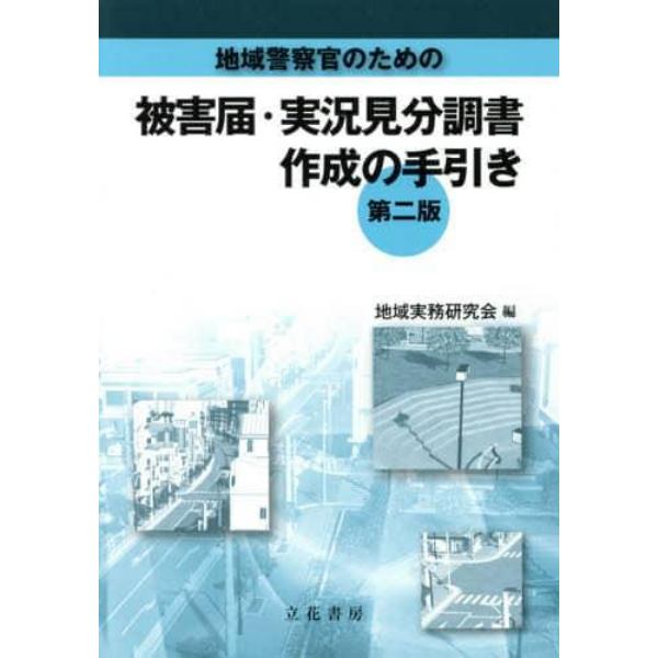 地域警察官のための被害届・実況見分調書作成の手引き