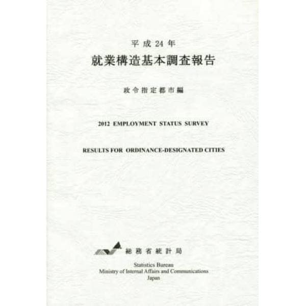 就業構造基本調査報告　平成２４年政令指定都市編