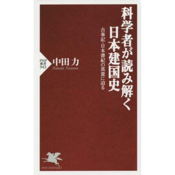 科学者が読み解く日本建国史　古事記・日本書紀の真意に迫る