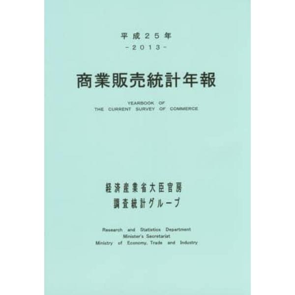 商業販売統計年報　平成２５年