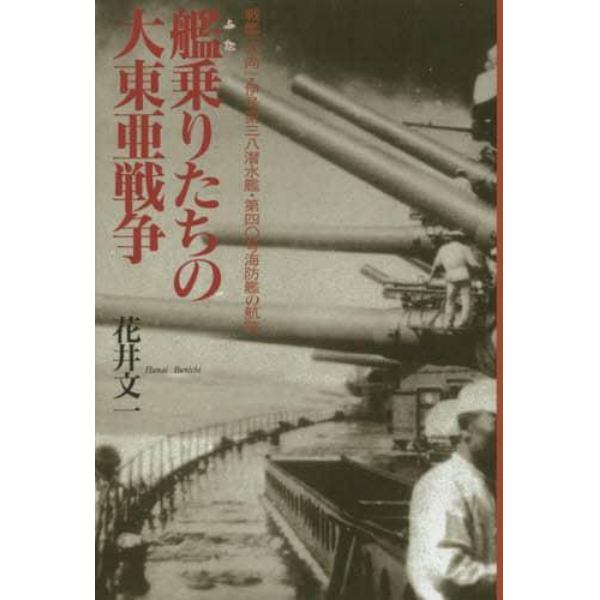 艦（ふな）乗りたちの大東亜戦争　戦艦「日向」・伊号第三八潜水艦・第四〇号海防艦の航跡