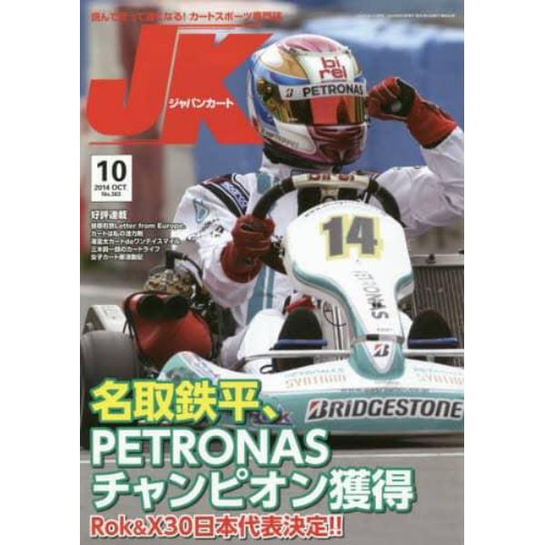 ジャパンカート　２０１４年１０月号